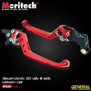 มือเบรค-มือครัช 3D ปรับ 6 ระดับ CNC MONKEY-125 Moritech