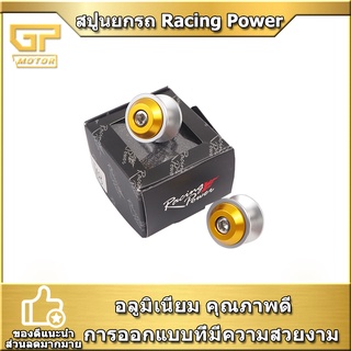 สปูนยกรถ V2 Racing Power 6mm 8mm 10mm มี 5 สี ใส่ได้กับรถมอไซค์ทุกรุ่น