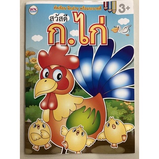 คัดเขียน ฝึกอ่าน พร้อมระบายสี สวัสดี ก.ไก่ อนุบาล (วรรณาบุ๊ค)