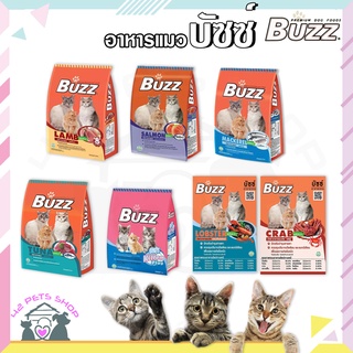 🐶🌸Pet4You🌸🐱BUZZ อาหารแมว ความเค็มน้อยกว่า 1 % สูตรแมวโตขนาด 1.2 กก./สูตรลูกแมวขนาด 1 กก.