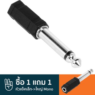 Carlsbro หัวแปลงแจ็คเล็กเป็นแจ็คใหญ่ แบบโมโน รุ่น CC308 ** ซื้อ 1 แถม 1 **