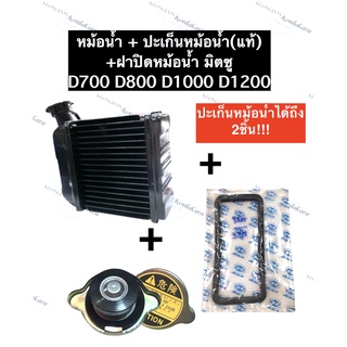 ชุดหม้อน้ำ หม้อน้ำ มิตซู D700 D800 D1000 D1200 (ปะเก็นหม้อน้ำ 2อัน + ฝาปิดหม้อน้ำ) หม้อน้ำdi หม้อน้ำมิตซู หม้อน้ำรังผึ้ง