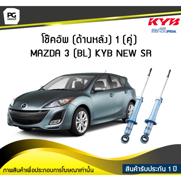 โช๊คอัพ kayaba new-sr (ด้านหลัง) 1 (คู่) MAZDA 3 (BL)
