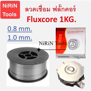 ลวดฟลักค์คอร์ MIG 0.8-1.0 มิล 1กก ลวดเชื่อมMIG