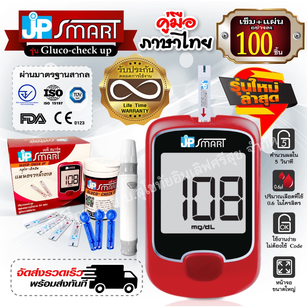 💥เครื่องพร้อมชุดแผ่นตรวจ 100 ชิ้น💥 เครื่องวัดน้ำตาล JP Smart Gluco-check up วัดระดับน้ำตาลในเลือด ตร