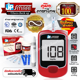 💥เครื่องพร้อมชุดแผ่นตรวจ 100 ชิ้น💥 เครื่องวัดน้ำตาล JP Smart Gluco-check up วัดระดับน้ำตาลในเลือด ตรวจน้ำตาล