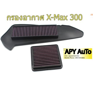 กรองแต่ง X-Max 300 อากาศเข้าดี อายุการใช้งาน 50,000 Km.