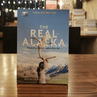 The Real Alaska อลาสก้าล้านเปอร์เซนต์