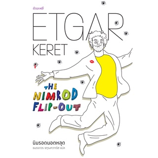 นิมรอดนอตหลุด / Etgar Keret