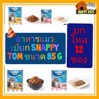 อาหารแมวเปียก Snappy Tom ขนาด 85 G ****** ยกโหล 12 ซอง ******* 12 ซอง