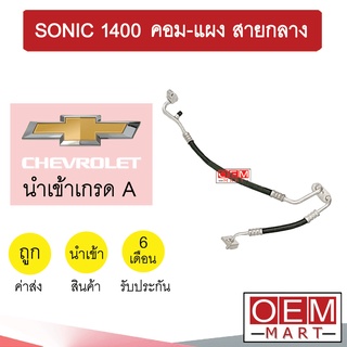 ท่อแอร์ เชฟโรเลต โซนิค 1.4 คอม-แผง เล็ก+กลาง แผง-ตู้ สายกลาง สายแอร์ สายแป๊ป ท่อน้ำยาแอร์ SONIC K409 T409 561