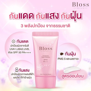 Bloss UV Solution SPF 50PA+ ครีมกันแดด บลอส ขนาด 35g ล็อตใหม่ EXP2024 กันแดดนาน 12ชั่วโมง