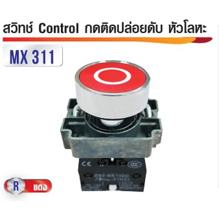 สวิทซ์ Control กดติดปล่อยดับสีแดง หัวโลหะ