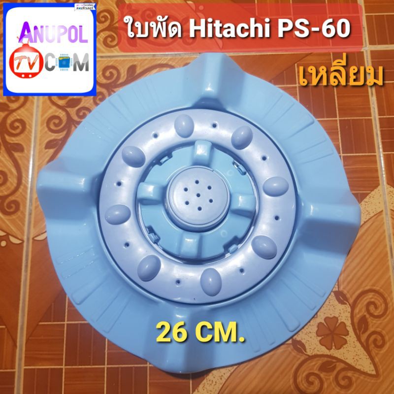ใบพัด ใบปั่น เครื่องซักผ้า HITACHI PS-40 ขนาด 410mm. รู 11ร่อง