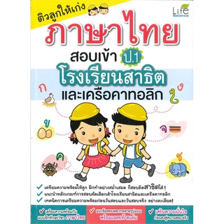 Se-ed (ซีเอ็ด) : หนังสือ ติวลูกให้เก่งภาษาไทย สอบเข้า ป.1 โรงเรียนสาธิต และเครือคาทอลิก