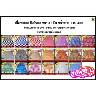 🆓 ส่งฟรี ไม่ต้องใช้โค้ด  เสื่อน้ำมัน เสื่อปูพื้น ผ้ายางปูพื้น เสื่อวิทยาศาสตร์ หน้ากว้าง 1.40 ม. หนา 0.3 มม. ผิวเงามัน ข