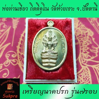 เหรียญนาคปรก พ่อท่านเขียว กิตติคุโณ วัดห้วยเงาะ จ.ปัตตานี รุ่น๗รอบ เนื้อสัตตโลหะ พระเครื่องแท้ ปี2555