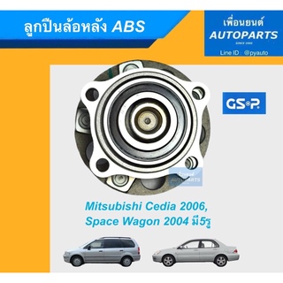 ลูกปืนล้อหลัง ABS สำหรับรถ Mitsubishi Cedia 2006, Space Wagon 2004 มี5รู ยี่ห้อ GSP. รหัสสินค้า 15011401