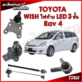 TRW ลูกหมาก สำหรับ TOYOTA WISH ไฟท้าย LED 3 ชั้นRav 4