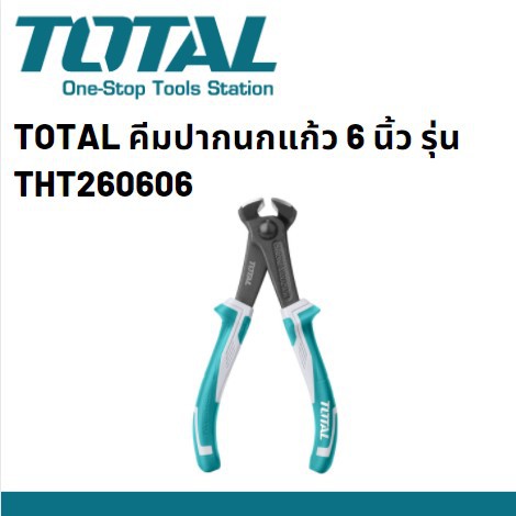 TOTAL THT260606 คีมปากนกแก้ว คีมปากตัด คีมผูกลวด คีมอเนกประสงค์ 6 นิ้ว 150 มม. รุ่น THT260606