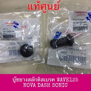 ✨แท้ศูนย์✨ ลูกยางสลักดิสเบรค บู๊ชยางหุ้มสลักดิสเบรค สั้น-ยาว WAVE125 WAVE100 SONIC NOVA NSR DASH LS125*ขายแยกชิ้นได้*