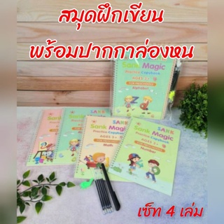 AA ℹ️พร้อมส่งℹ️ ชุดหนังสือฝึกเขียน เซท 4. เล่ม พร้อมปากกาล่องหน 1 ด้าม รีฟิวหมึก 5 แท่ง