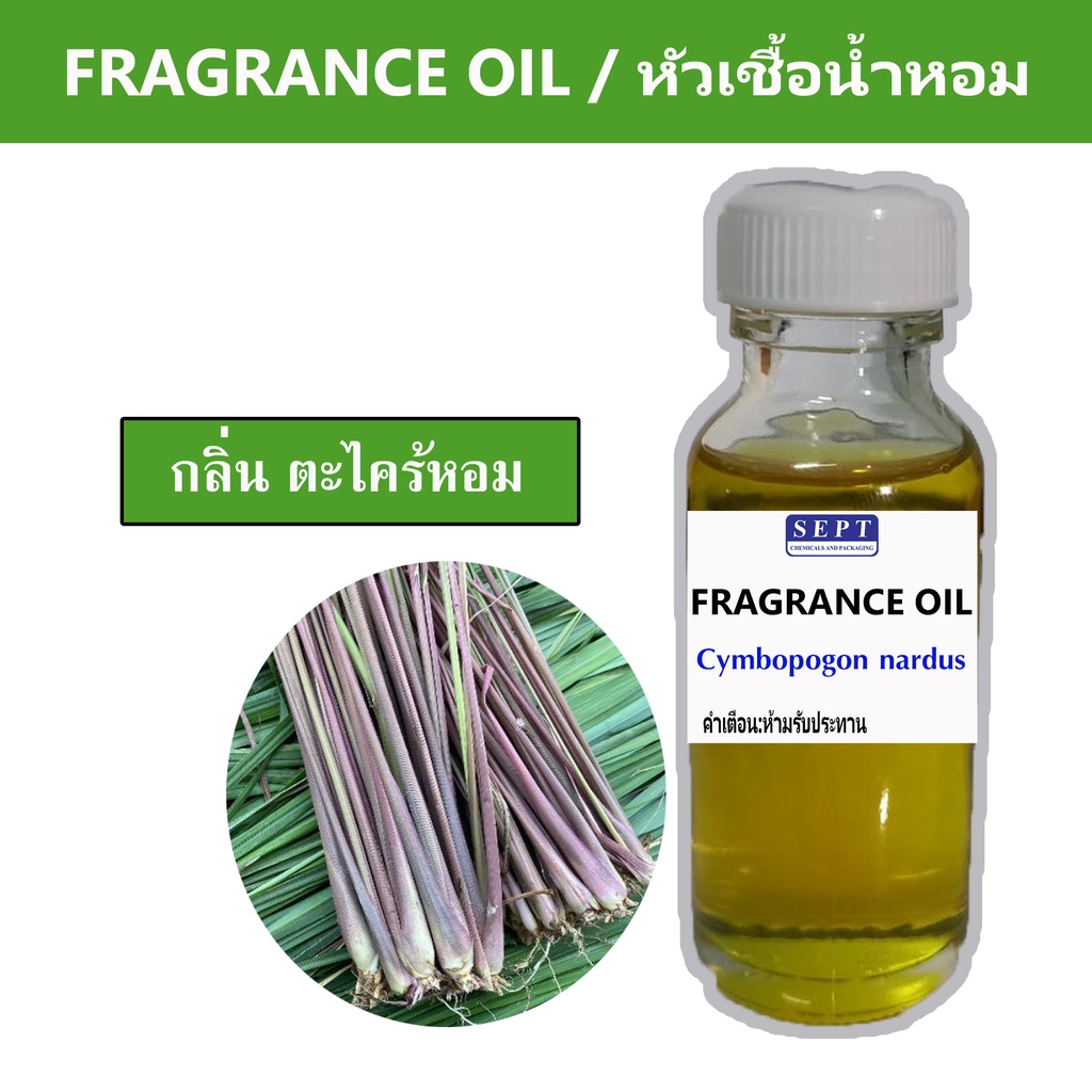 หัวเชื้อน้ำหอมกลิ่น ตะไคร้หอม FRAGRANCE OIL ขนาด 30ml. หัวเชื้อน้ำหอม ทำน้ำหอมฉีดตัว ทำสเปร์ยปรับอากาศ ปรับอากาศ