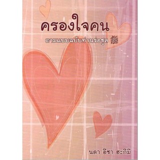 ครองใจคน ตามฉบับท่านรอซูล (ศ็อลฯ) (ขนาด 13x19 cm, ปกอ่อน, เนื้อในกระดาษถนอมสายตา, 76 หน้า)