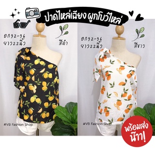 Sale‼ เสื้อผูกโบว์ไหล่ เปิดไหล่ข้างเดียว  ปาดไหล่เฉียง น่ารัก+เรียบหรูดูแพงมาก 🌈✨