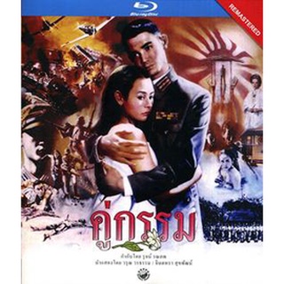 คู่กรรม (พ.ศ. 2531) โอ วรุฒ / แหม่ม จินตหรา