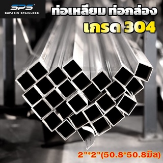 [2"*2"]ท่อสเตนเลส 304 ท่อสแตนเลส 304 stainless steel pipe 304 ท่อ เหลี่ยม SPS ยาว 1 เมตร ( Thailand stainless )