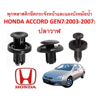 SKU-A191 (1 ชุด 15 ตัว) พุกพลาสติกยึดกระจังหน้าและแผงบังหม้อน้ำ HONDA ACCORD GEN7 ปลาวาฬ(2003-2007)