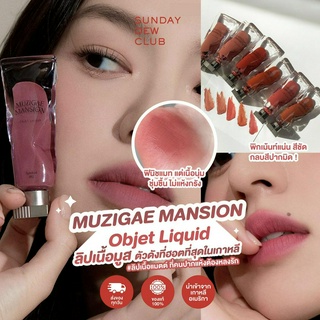 MUZIGAE MANSION Objet Liquid Lip ของแท้ 100%/พร้อมส่งทุกสี (ลิปสติก ฟินนิชแมทต์นุ่ม ติดทน )