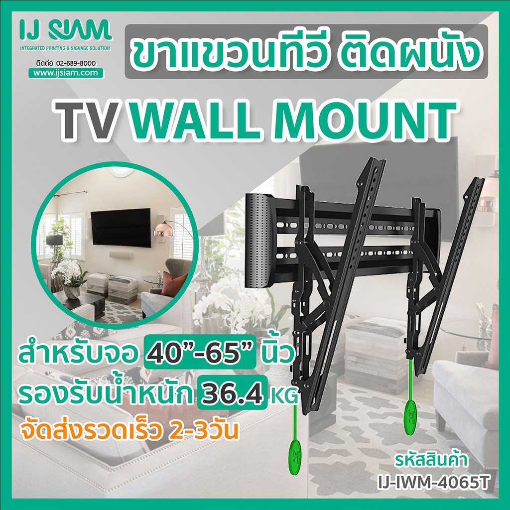 I.J. SIAM TV Tilt Wall Mount (ขาแขวนทีวีติดผนัง) สำหรับจอ TV LCD/LED ขนาด 40"- 65" (รองรับน้ำหนัก 56