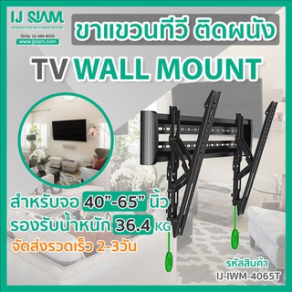 I.J. SIAM TV Tilt Wall Mount (ขาแขวนทีวีติดผนัง) สำหรับจอ TV LCD/LED ขนาด 40"- 65" (รองรับน้ำหนัก 56kg)