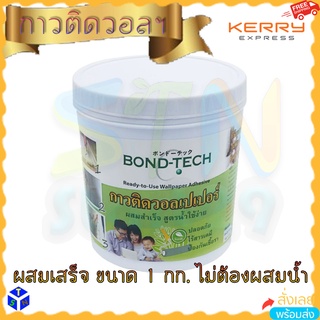 กาวติดวอลเปเปอร์ผสมสำเร็จ BONDTECH ความจุ 1 กก. สีขาว กาววอลเปเปอร์ติดผนัง ไม่ต้องผสมน้ำ Wallpaper ผนังห้อง ใช้ง่าย