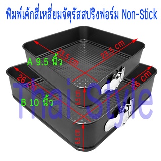 พิมพ์เค้กสี่เหลี่ยมจัตุรัสสปริงฟอร์ม Non-Stick