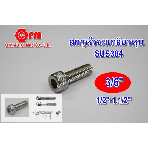 สกรูหัวจมสแตนเลส เกลียวหุน 304 ขนาด 3/16 ยาว 1/2"-1.1/2"