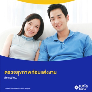 [E-Coupon] เปาโล พระประแดง - ตรวจสุขภาพคู่รัก (Female)