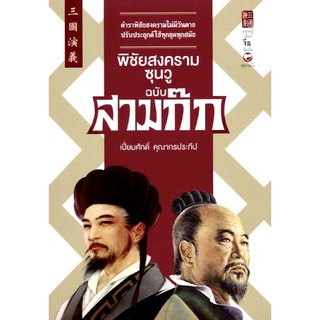 พิชัยสงครามซุนวูฉบับสามก๊ก ตำราพิชัยสงครามไม่มีวันตาย!!💥หนังสือใหม่ มือ1