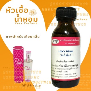 หัวเชื้อน้ำหอม 100% กลิ่น VIKY PINK วิกกี้ พิ้งค์ (ไม่ผสมแอลกอฮอร์) เทียบกลิ่น Victorias secret pink