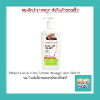 Palmers Cocoa Butter Formula Massage Lotion 250 ml. ป้องกันริ้วรอยแตกลายในช่วงตั้งครรภ์ 7335