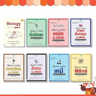 หนังสือ Short Note ม.ปลาย พิชิตข้อสอบเต็ม 100%