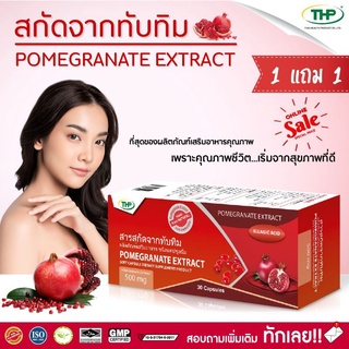 โปรโมชั่น 1 แถม 1สารสกัดจากทับทิม l Pomegranate Extract l THP Brand