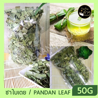 เตยหอม อบแห้ง ใบเตยอบแห้ง ขนาด 20/ 50 G #Dried pandan