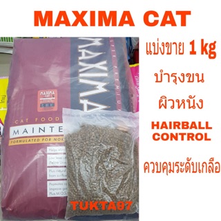 อาหารแมว maxima แม็กซิม่า แมว แบ่งขาย1kg