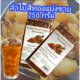 Golden  Dried Longan ลำไยสีทอง แบ่งขายบรรจุถุงซีลขนาด 250 กรัม