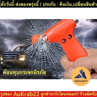 (ch1268x)ค้อนนิรภัยรถยนต์ , ค้อนฉุกเฉิน , ค้อนทุบกระจกรถยนต์ , car emergency safety , ค้อนเล็กพกพา , ที่ทุบกระจกรถ