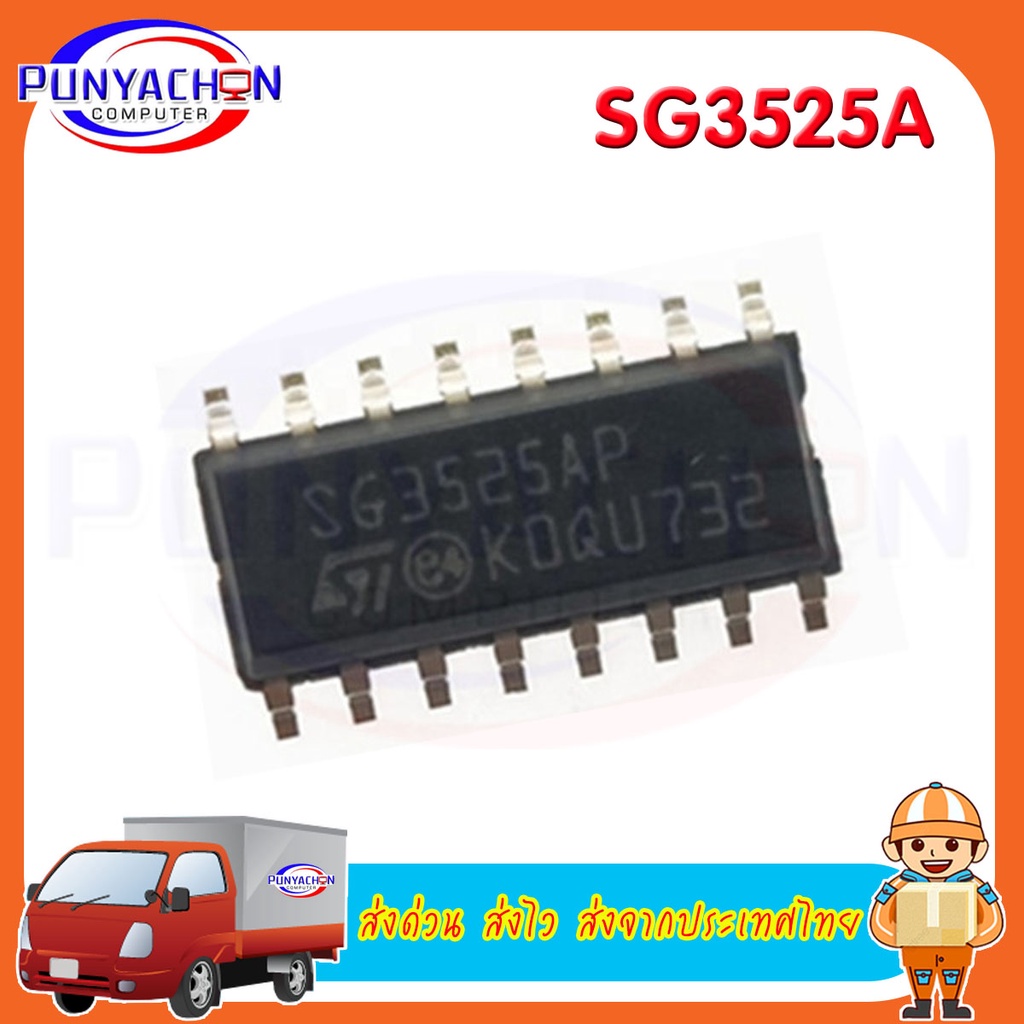 SG3525A SG3525AP SOP16 SG3525A SOP SG3525 SOP-16 SMD ราคาต่อชิ้น ส่งด่วน ส่งไว ส่งจากประเทศไทย