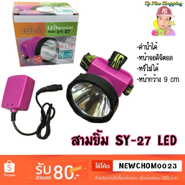 ไฟฉายคาดหน้าผาก ตรา สามยิ้ม 3ยิ้ม รุ่น SY-27 % ดำน้ำได้ มีจอดิจิตอล %